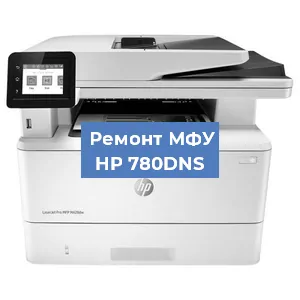 Ремонт МФУ HP 780DNS в Екатеринбурге